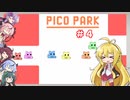 第54位：【PICO PARK】６人でワチャワチャ謎解きアクション その４【VOICEROID実況】