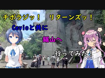 【チボラジッ！　リターンズ】Cevioと鋸山へ行ってみた！