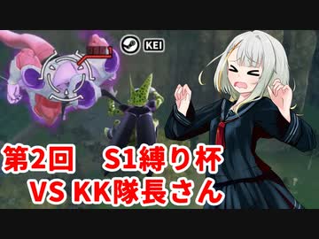 【ドラゴンボールザブレイカーズ】ヒメちゃんの人類殲滅戦 #210 第2回S1縛り杯 VS KK隊長さん