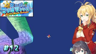 【スーパーマリオサンシャイン】動きがうるさいモカマキのゲーム実況#12【VOICEPEAK実況】