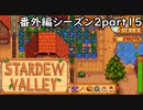 ちょっとこわい【STARDEWVALLEY 実況プレイ】番外編シーズン2part15