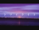 トワイライト (Re:miniscence ver.) / Ninoni feat. 鏡音リン•鏡音レン