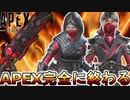 史上最強の超激レアスキンがぼったくり価格で大炎上のオワコン！？APEX完全終了！【プレステージスキン】【スーパーレジェンド】【コレクションイベント】【APEX LEGENDS/エーペックスレジェンズ】