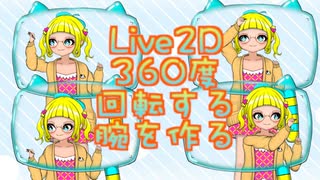 【Live2D】360度回転する腕を作る@にじコン32に挑戦するぞシリーズNo.21