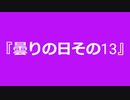 【自作曲】『曇りの日その13』