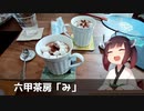 【名店巡り】（神戸市灘区）六甲茶房「み」