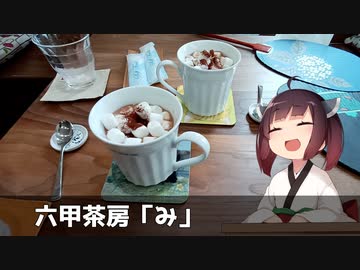 【名店巡り】（神戸市灘区）六甲茶房「み」