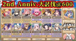 【2nd Anniv.大討伐】妖怪編成で脳死する【＠６００】モンスター娘TD