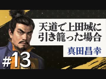#13【信長の野望・天道PK】天道で上田城に引き籠った場合【ゆっくり実況プレイ】