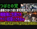 【つばさの党】通報されまくり遂に家宅捜索されてしまう!!機動隊に包囲されヤバい奴扱いされるwやりたい放題で警視庁ブチギレ案件なその内容がヤバすぎるw