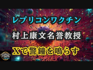 気になったニュース【村上康文名誉教授】Xにてレプリコンワクチンについて村上康文名誉教授が警鐘を鳴らす