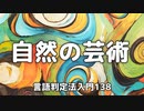 138【自然の芸術】彦坂尚嘉の自己教育と言語判定法入門138