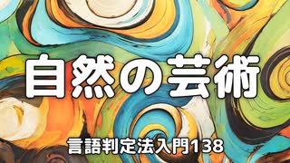 138【自然の芸術】彦坂尚嘉の自己教育と言語判定法入門138