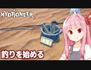 第1位：琴葉茜は放置で稼げるので釣りでも始める【Hydroneer #19】