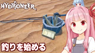 琴葉茜は放置で稼げるので釣りでも始める【Hydroneer #19】