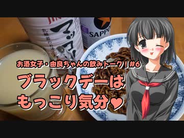 【由良ちゃんの飲みトーク！】#6　ブラックデーはもっこり気分♥