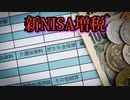 新NISAへの増税はなし？誰が一番損するのか