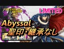 【FEH】リミテッド英雄戦 伝承の英雄王 マルス アビサル 配布のみ 聖印・継承なし