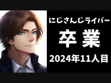 にじさんじ所属ライバーの卒業が発表。エニカラ2024年11人目の引退【えにから/エニカラ/ANYCOLOR】