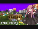 【Minecraft】琴葉魔術研究部NH #13 (終)