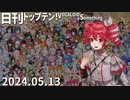日刊トップテン！VOCALOID＆something【日刊ぼかさん2024.05.13】