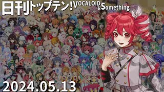 日刊トップテン！VOCALOID＆something【2024.05.13】