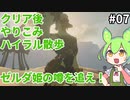 【ティアキン】ハイラルまったり散歩してクリア後やりこみpart7【ずんだもん実況】