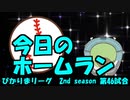ぴかりまリーグ　2ndシーズン　今日のホームラン　046試合目　