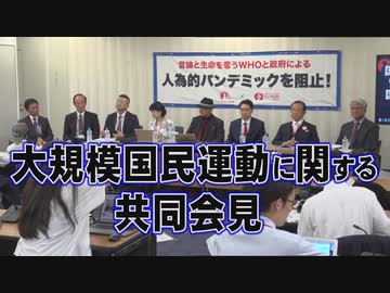 【記者会見】大規模国民運動に関する共同会見[R6/5/13]