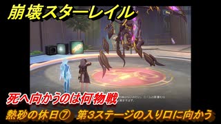 崩壊スターレイル　熱砂の休日⑦　第３ステージの入り口に向かう　死へ向かうのは何物戦る　冒険クエスト攻略　Ver.2.2追加　＃７２　【スタレ】