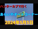 ハンターカブで行く！あらいやオートコーナー　2024年5月5日