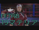 【FINAL FANTASY VII REBIRTH】クラス1st生活　19マテリア【後編】