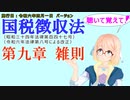 聴いて覚えて！　国税徴収法　第九章　雑則　を『VOICEROID2 桜乃そら』さんが　音読します（施行日　  令和六年四月一日　バージョン）