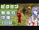 【CeVIOAI実況プレイ】すずきつづみの無犠牲攻略　1日目【ピクミン1 HDリマスター】