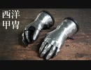 【西洋甲冑】ガントレット作ってみた。【ステンレス】