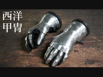 【西洋甲冑】ガントレット作ってみた。【ステンレス】