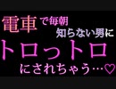 【女性向けASMR】痴〇されてアソコをベトベトしちゃうなんて