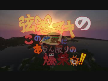 【Minecraft】RE:弦巻マキのこの地図にあらん限りの爆薬を～その4～