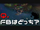 【LoL】Q.FBはどっち？【きのこ】【JG Teemo】【実況プレイ】#92-1