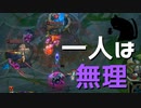 【LoL】一人は無理【きのこ】【JG Teemo】【実況プレイ】#92-2
