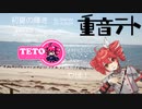 【オリジナル】初夏の輝き【重音テト】SynthesizerV Basic 重音テトAI（Lite)