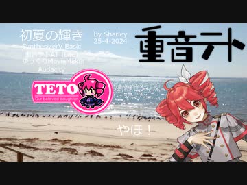 【オリジナル】初夏の輝き【重音テト】SynthesizerV Basic 重音テトAI（Lite)