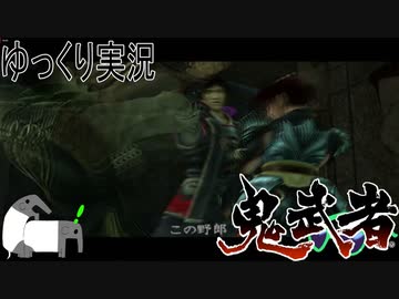 【ゆっくり実況】田中が切る！Part12【鬼武者2】