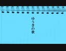 鏡音リン - ゆうきの歌 / 延妻クナシ