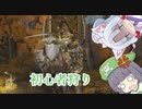 【エルデンリング】強化型初心者狩り【Voicepeak実況プレイ】