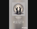 音楽作ってみた♯∞[歌詞表示あり]