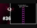 【実況】積み上げたものぶっ壊すお題【Q REMASTERED】#36