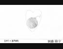 Love・Bomber feat.初音ミク/彩少