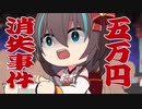 新年早々の怪異！！財布から５万円消失事件！！（パチンコ）【 手描き ホロライブ 】