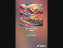 音楽作ってみた♯∞[歌詞表示あり]